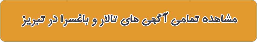 مشاهده تمامی آگهی های تالار و باغسرا در تبریز