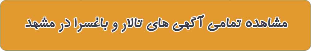 مشاهده تمامی آگهی های تالار و باغسرا در مشهد