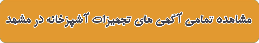مشاهده تمامی آگهی های تجهیزات آشپزخانه در مشهد