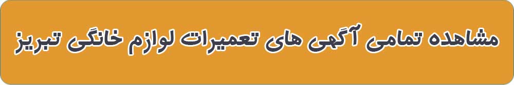 مشاهده تمامی آگهی های تعمیرات لوازم خانگی تبریز