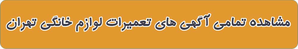 مشاهده تمامی آگهی های تعمیرات لوازم خانگی تهران