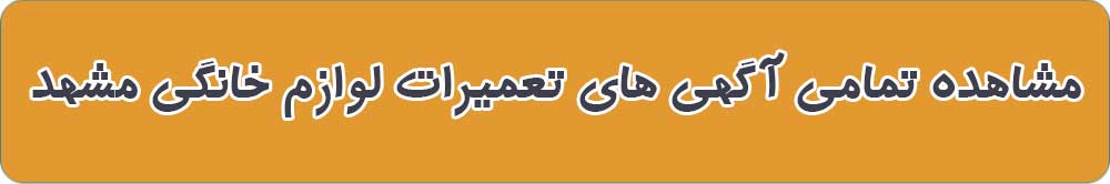 مشاهده تمامی آگهی های تعمیرات لوازم خانگی مشهد