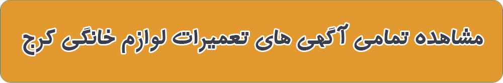 مشاهده تمامی آگهی های تعمیرات لوازم خانگی کرج