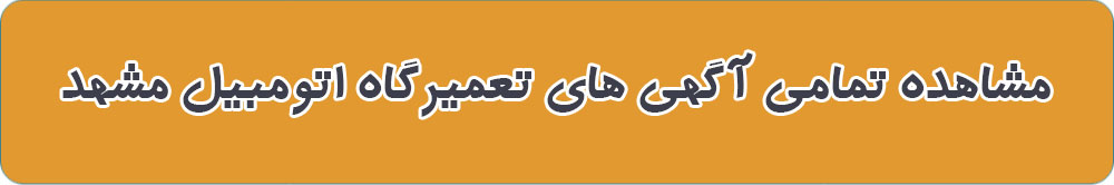 مشاهده تمامی آگهی های تعمیرگاه اتومبیل مشهد
