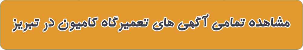 مشاهده تمامی آگهی های تعمیرگاه کامیون در تبریز