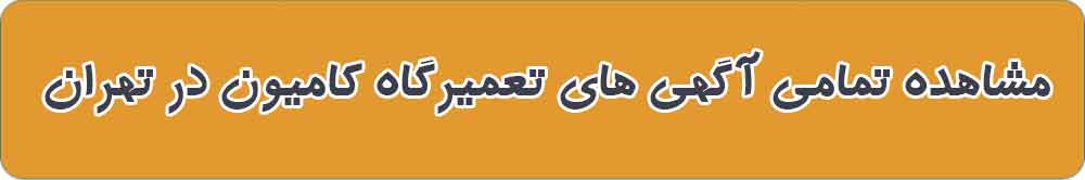 مشاهده تمامی آگهی های تعمیرگاه کامیون در تهران