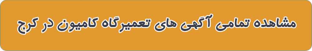 مشاهده تمامی آگهی های تعمیرگاه کامیون در کرج