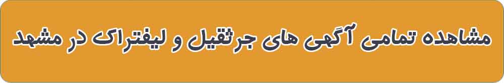 مشاهده تمامی آگهی های جرثقیل و لیفتراک در مشهد