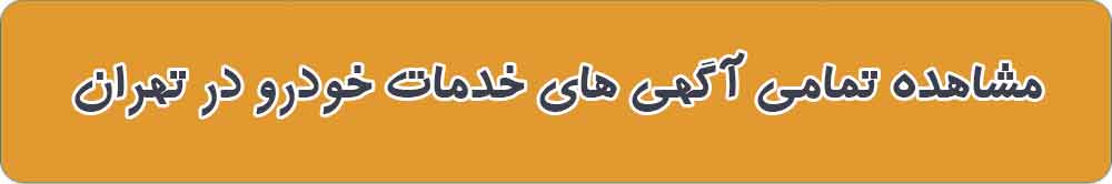 مشاهده تمامی آگهی های خدمات خودرو در تهران