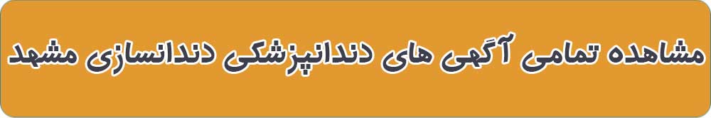 مشاهده تمامی آگهی های دندانپزشکی دندانسازی مشهد