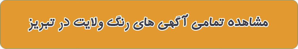 مشاهده تمامی آگهی های رنگ ولایت در تبریز