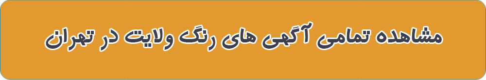 مشاهده تمامی آگهی های رنگ ولایت در تهران