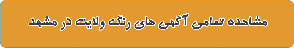 مشاهده تمامی آگهی های رنگ ولایت در مشهد