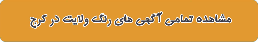 مشاهده تمامی آگهی های رنگ ولایت در کرج