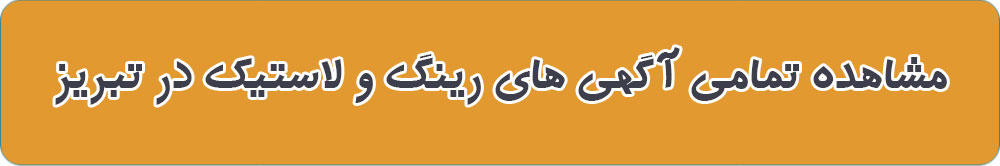 مشاهده تمامی آگهی های رینگ و لاستیک در تبریز