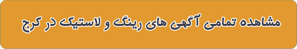 مشاهده تمامی آگهی های رینگ و لاستیک در کرج