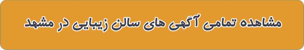 مشاهده تمامی آگهی های سالن زیبایی در مشهد