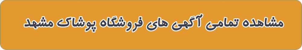مشاهده تمامی آگهی های فروشگاه پوشاک مشهد