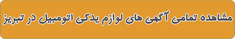 مشاهده تمامی آگهی های لوازم یدکی اتومبیل در تبریز
