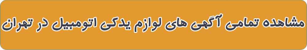 مشاهده تمامی آگهی های لوازم یدکی اتومبیل در تهران