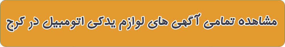 مشاهده تمامی آگهی های لوازم یدکی اتومبیل در کرج