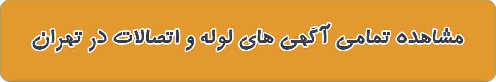 مشاهده تمامی آگهی های لوله و اتصالات در تهران