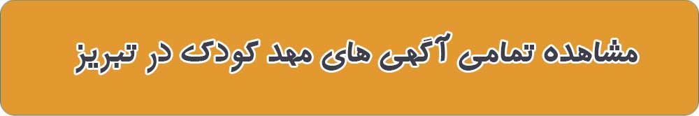 مشاهده تمامی آگهی های مهد کودک در تبریز