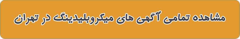مشاهده تمامی آگهی های میکروبلیدینگ در تهران