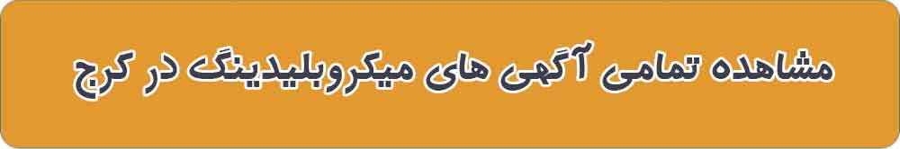 مشاهده تمامی آگهی های میکروبلیدینگ در کرج