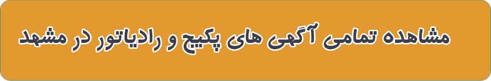 مشاهده تمامی آگهی های پکیج و رادیاتور در مشهد