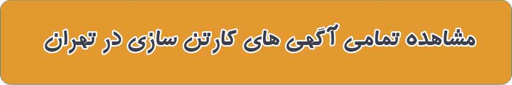 مشاهده تمامی آگهی های کارتن سازی در تهران