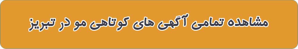 مشاهده تمامی آگهی های کوتاهی مو در تبریز
