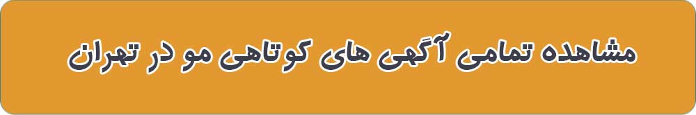 مشاهده تمامی آگهی های کوتاهی مو در تهران