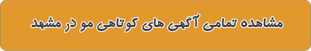 مشاهده تمامی آگهی های کوتاهی مو در مشهد