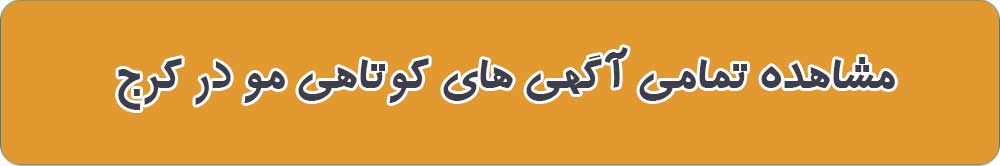 مشاهده تمامی آگهی های کوتاهی مو در کرج