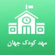 مهد کودک و پیش دبستانی جهان کودک در تبریز
