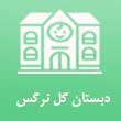 مهد کودک و پیش دبستانی گل نرگس در تبریز