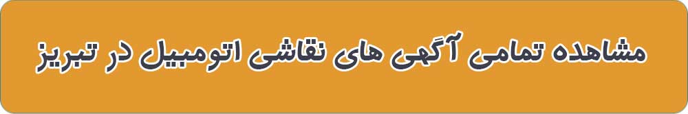 نقاشی های اتومبیل تبریز