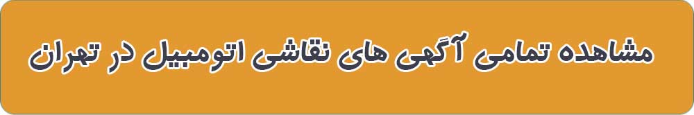 نقاشی های اتومبیل تهران