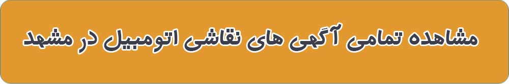 نقاشی های اتومبیل مشهد