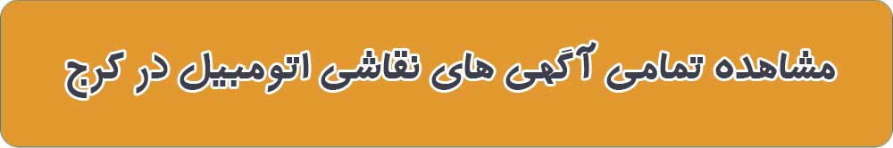 نقاشی های اتومبیل کرج