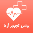 پیشرو تجهیز آزما در مشهد
