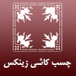 چسب و کاشی در مشهد