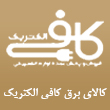 کالای برق در کرج