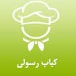 کباب رسولی در کرج