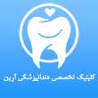 کلینیک تخصصی دندانپزشکی آرین در مشهد