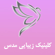 کلینیک زیبایی مدس در کرج