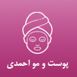 کلینیک زیبایی پوست و مو فاطمه احمدی در تهران