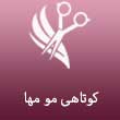 کوتاهی مو مها در مشهد