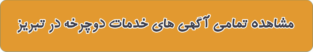 خدمات دوچرخه در تبریز